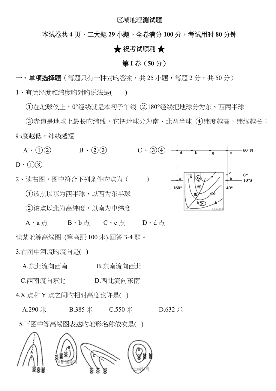 区域地理测试题_第1页