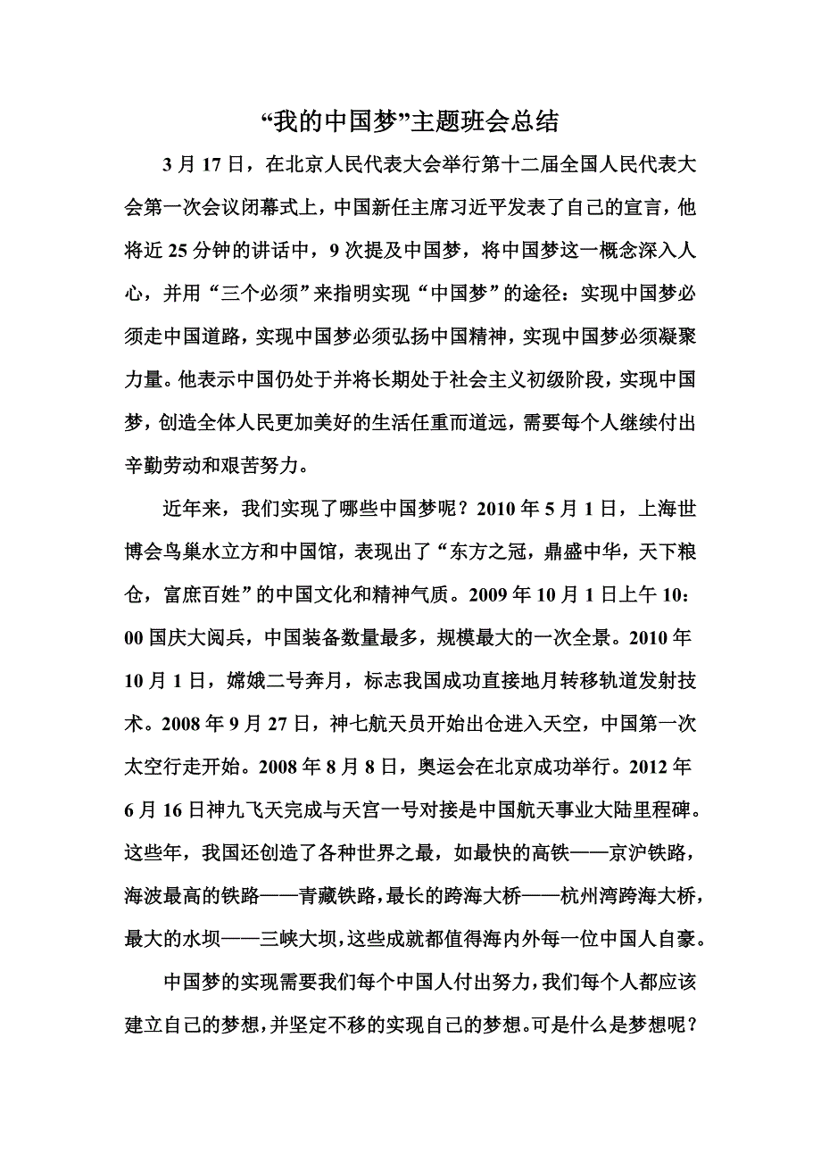 我的中国梦总结1_第1页