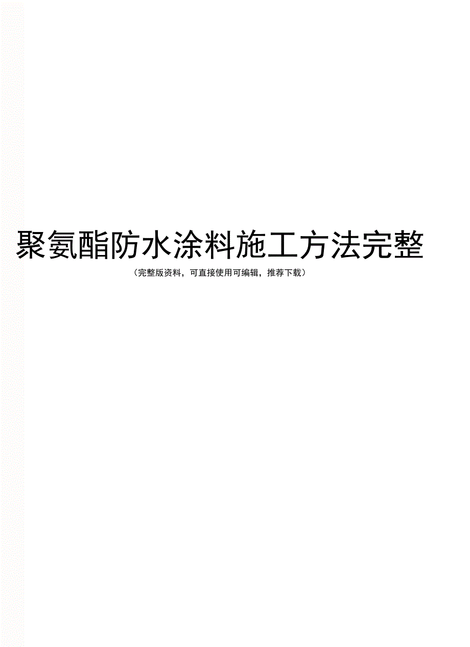 聚氨酯防水涂料施工方法完整_第1页