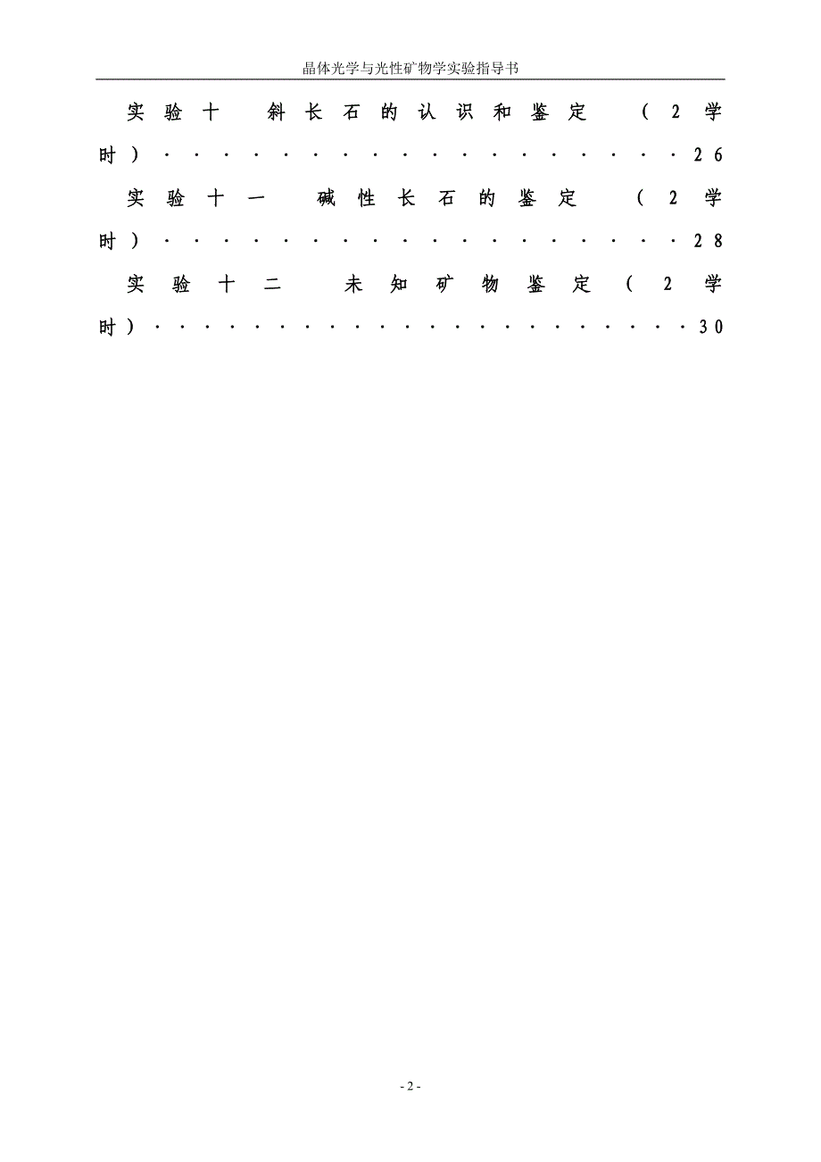 实验指导书晶体光学与光性矿物学doc_第3页