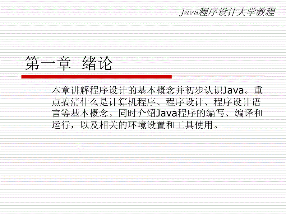 第一章Java程序设计大学教程ppt课件_第1页