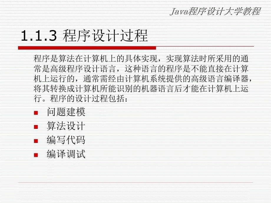 第一章Java程序设计大学教程ppt课件_第5页