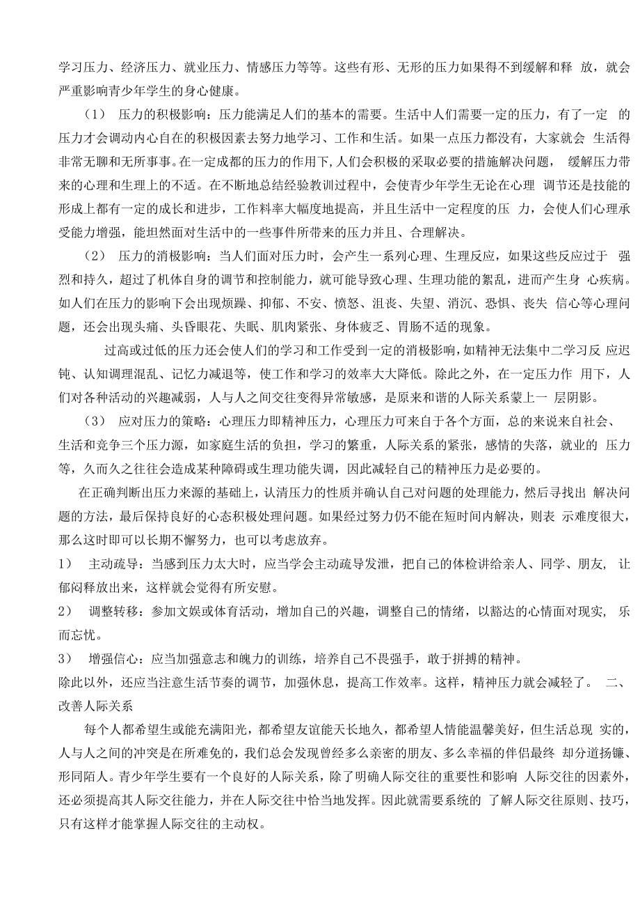 环境适应的对策与人际关系调适_第5页