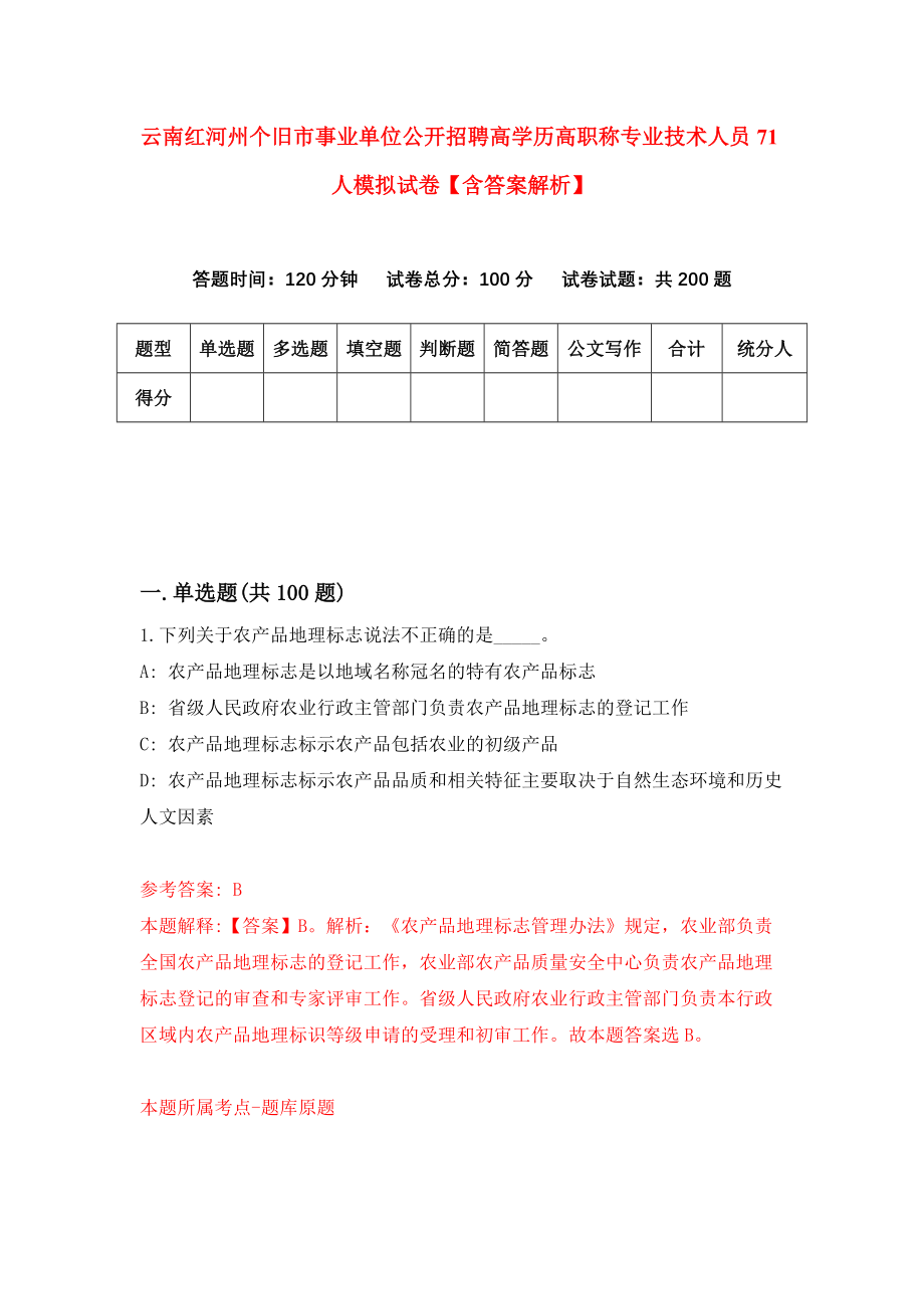 云南红河州个旧市事业单位公开招聘高学历高职称专业技术人员71人模拟试卷【含答案解析】9_第1页