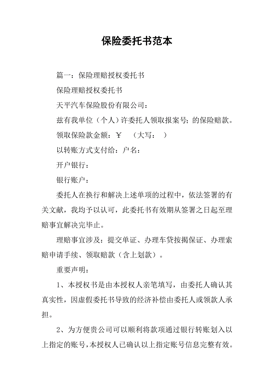 保险委托书范本.docx_第1页