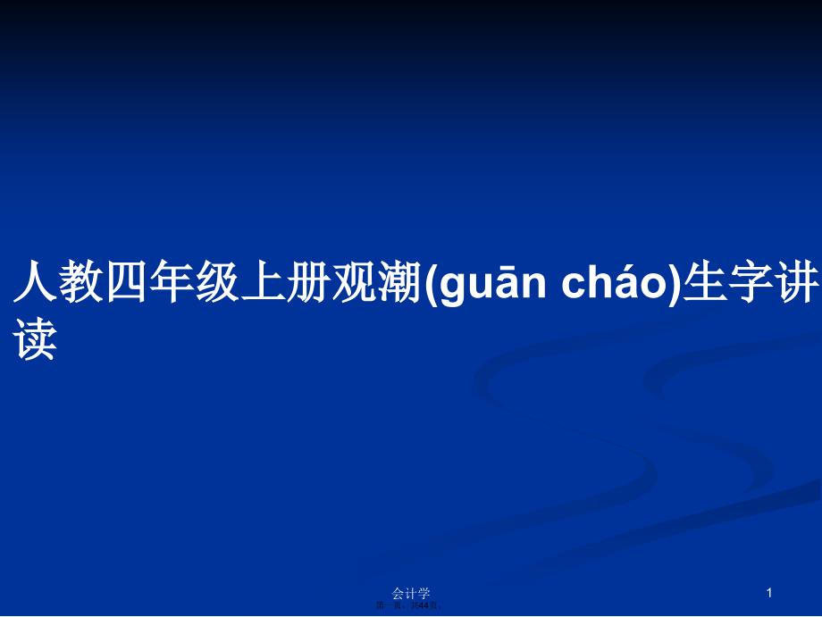 人教四年级上册观潮生字讲读学习教案_第1页