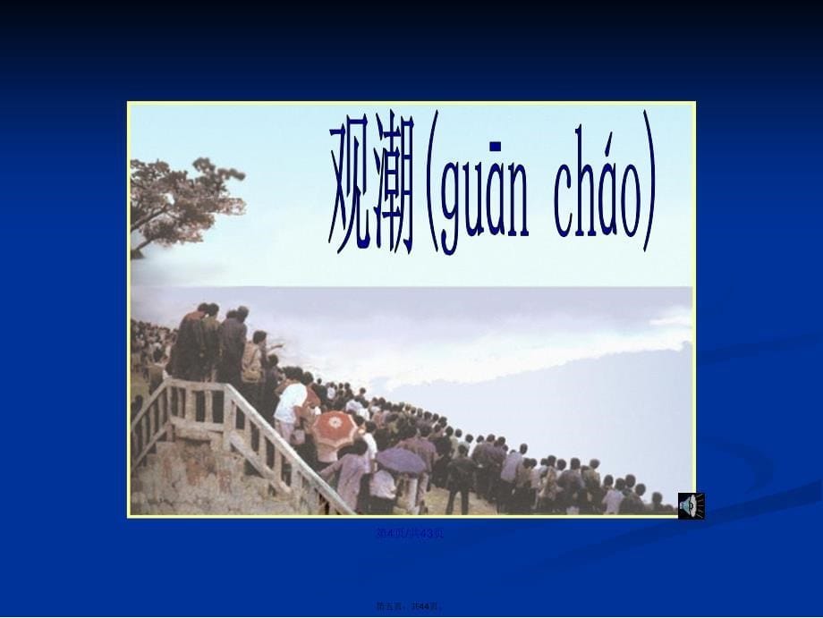 人教四年级上册观潮生字讲读学习教案_第5页