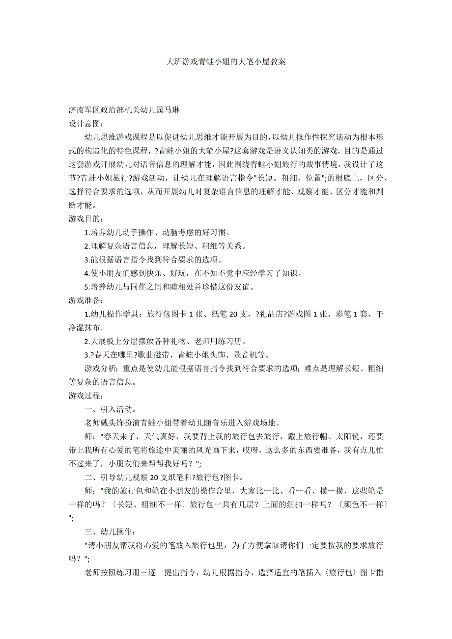 大班游戏青蛙小姐的大笔小屋教案_第1页