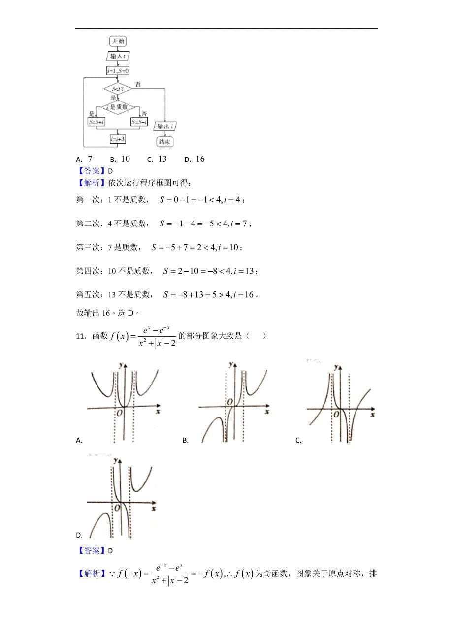 2018届广东省百校联盟高三第二次联考数学（文）试题（解析版）_第5页