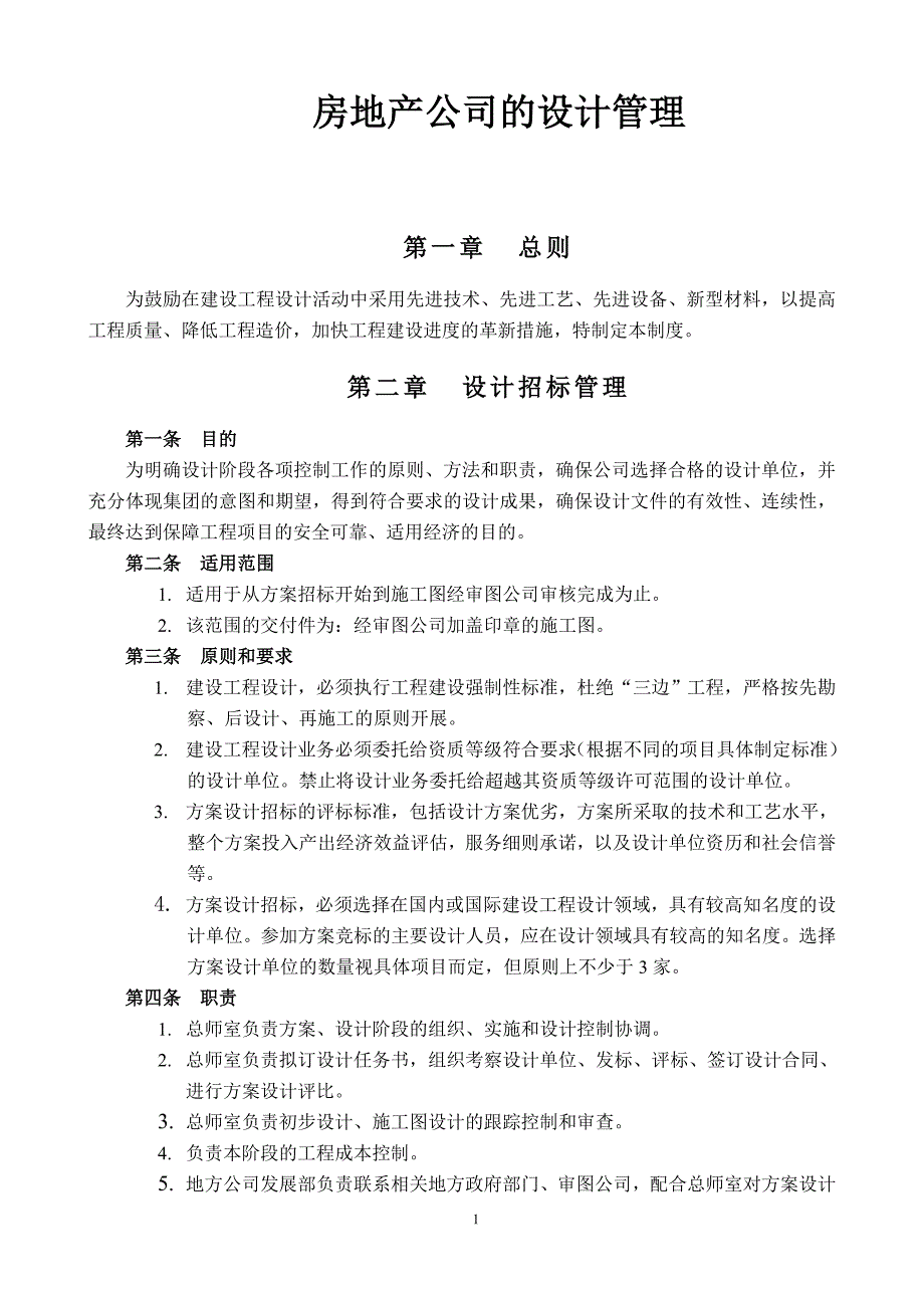 房地产公司的设计管理_第1页