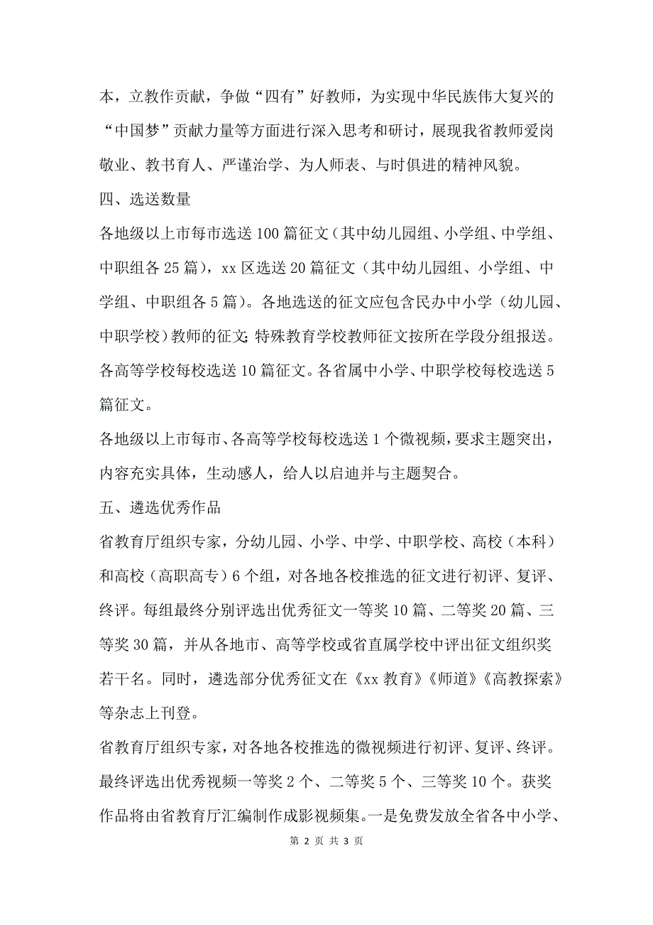 “立德树人做好学生引路人”师德征文及微视频征集活动方案.docx_第2页