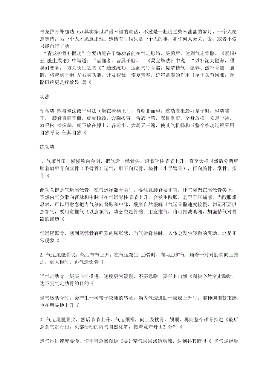 青龙护骨补髓功_第1页