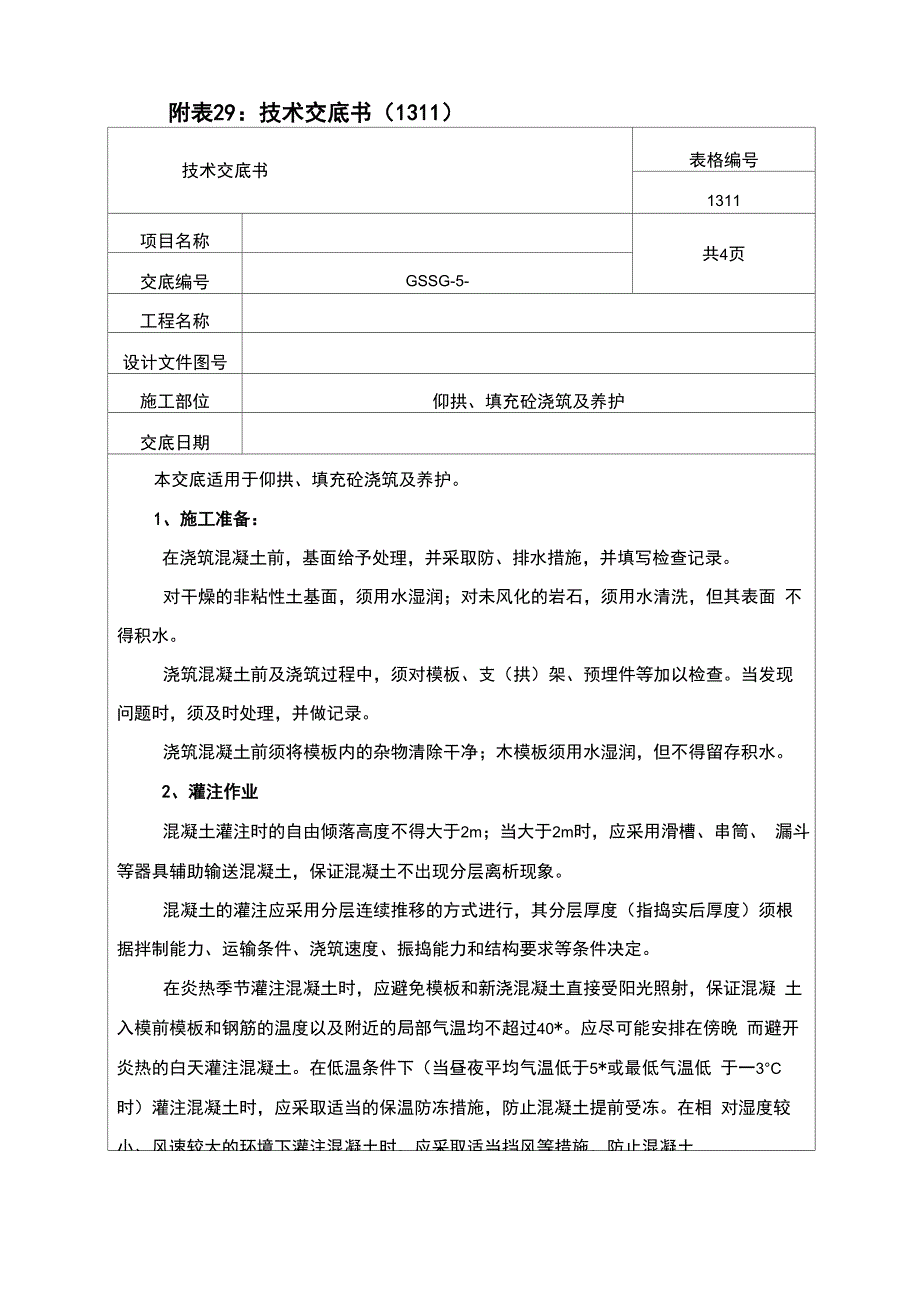 38仰拱、填充砼浇筑及养护_第1页