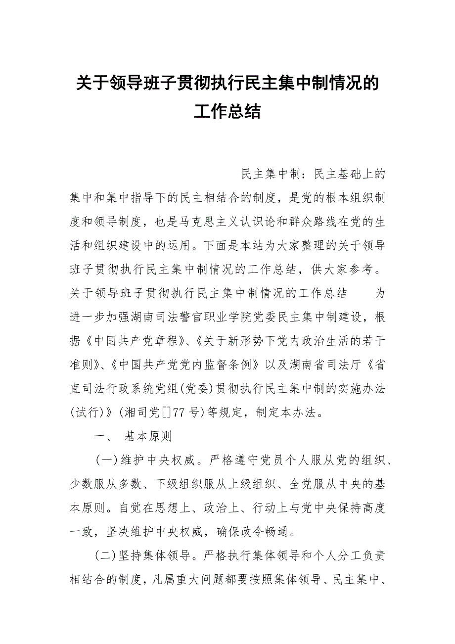 关于领导班子贯彻执行民主集中制情况的工作总结_第1页