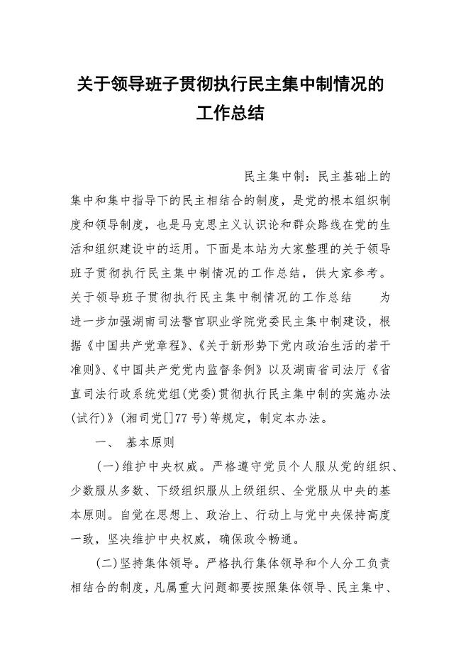 关于领导班子贯彻执行民主集中制情况的工作总结