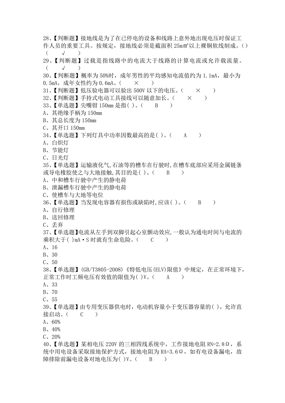 2021年低压电工模拟考试及低压电工模拟考试题（含答案）_第2页