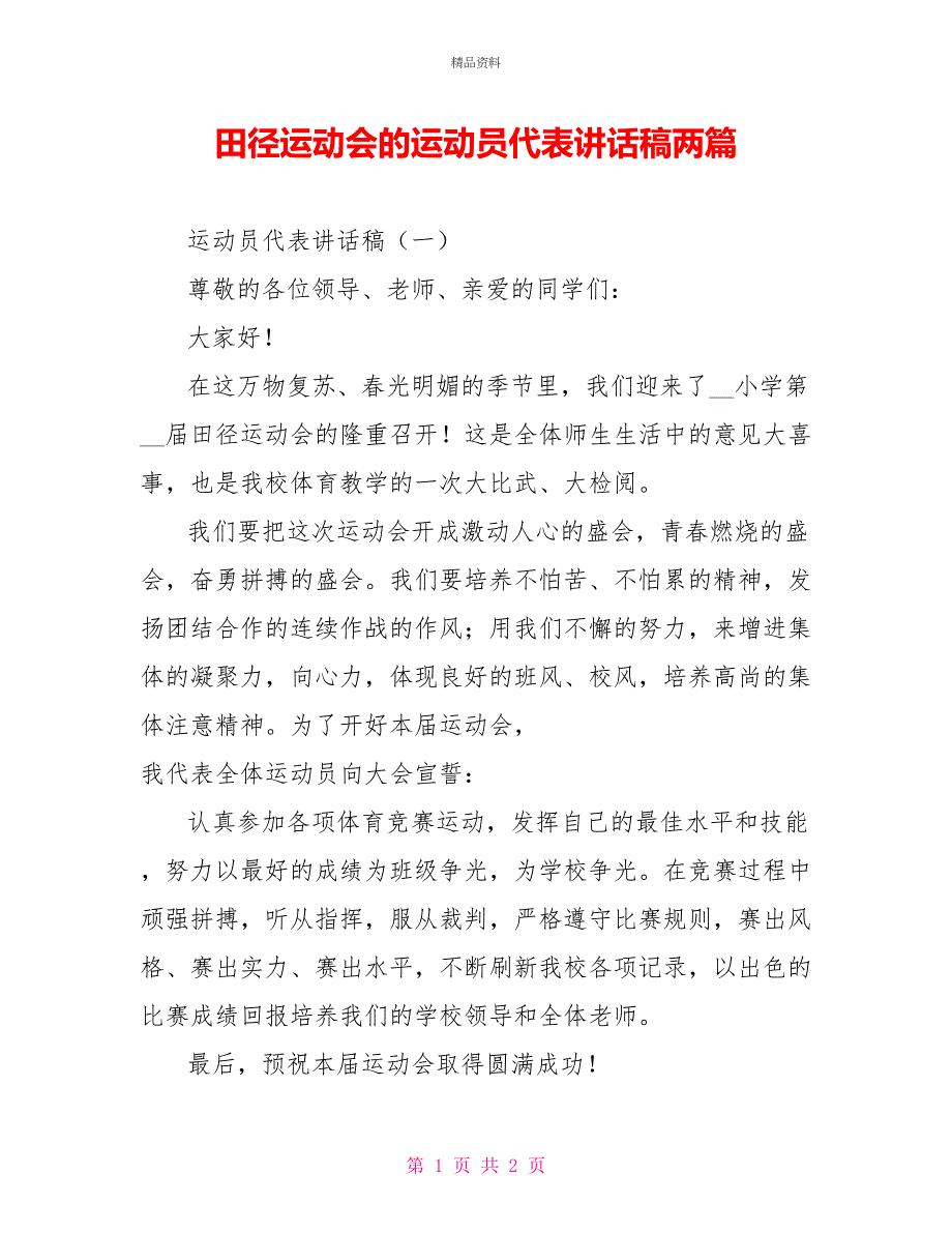 田径运动会的运动员代表讲话稿两篇_第1页