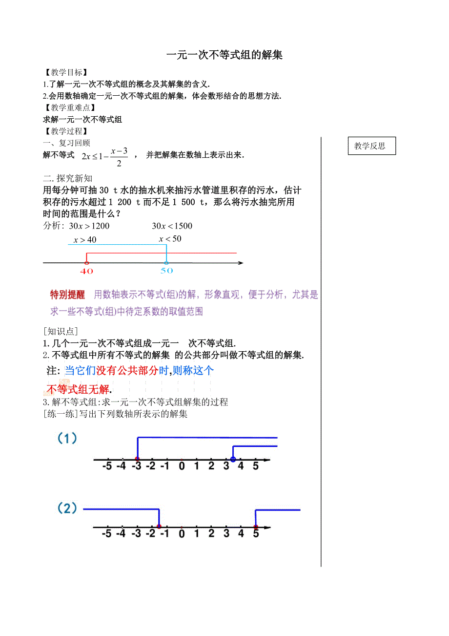 一元一次不等式组的解集.doc_第1页