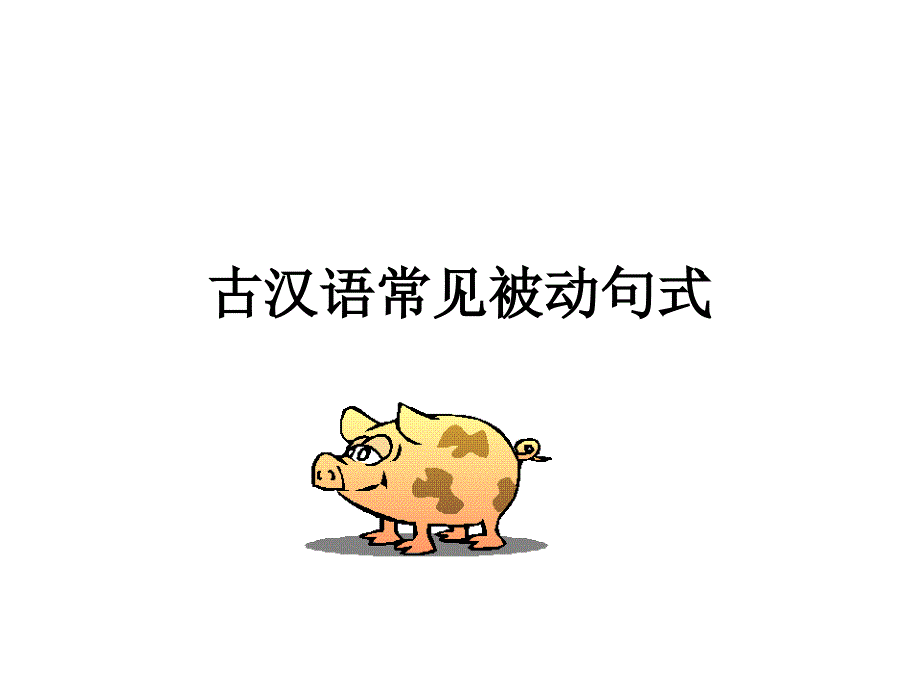 古汉语常见被动句式_第1页