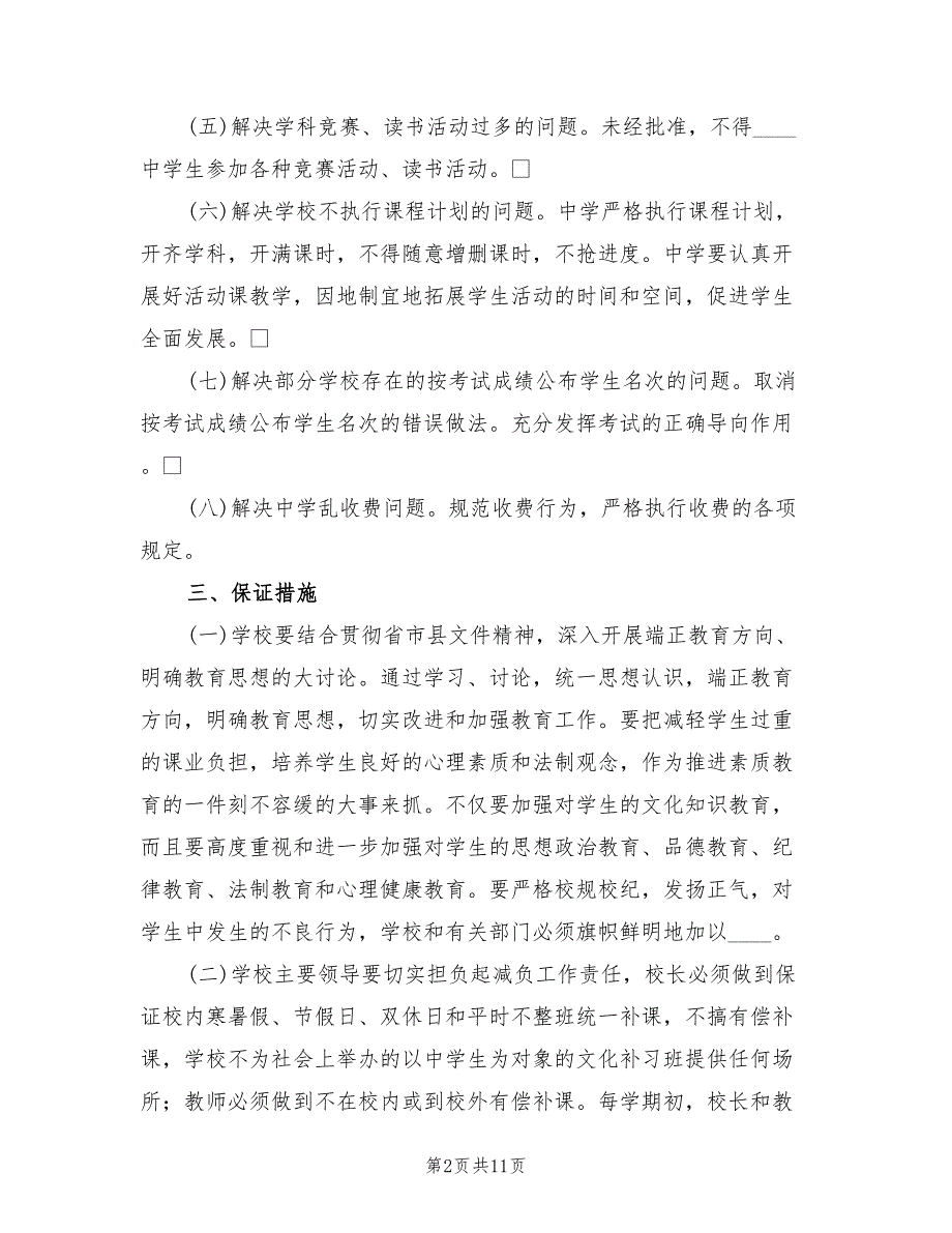 初级中学减负工作方案及措施范文（二篇）_第2页