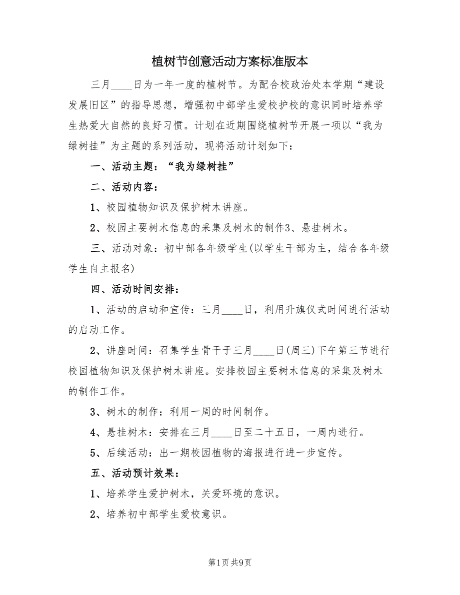 植树节创意活动方案标准版本（五篇）_第1页