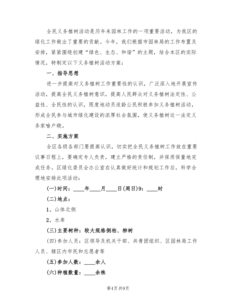 植树节创意活动方案标准版本（五篇）_第4页