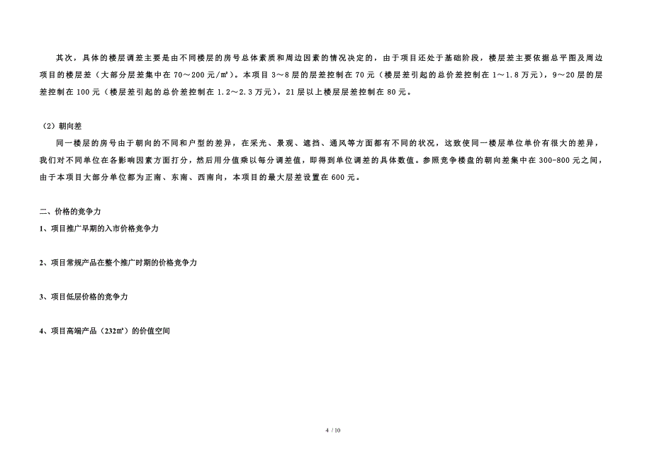 房地产价格策略产品分析户型设计价格走势_第4页