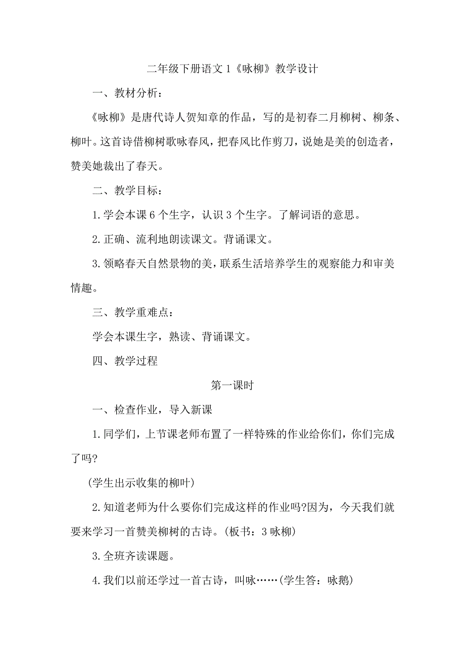 二年级下册语文1《咏柳》教学设.docx_第1页