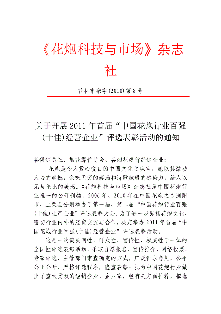 关于开展XXXX年首届“中国花炮行业百强(十佳)经营企业”评选表彰活动_第1页