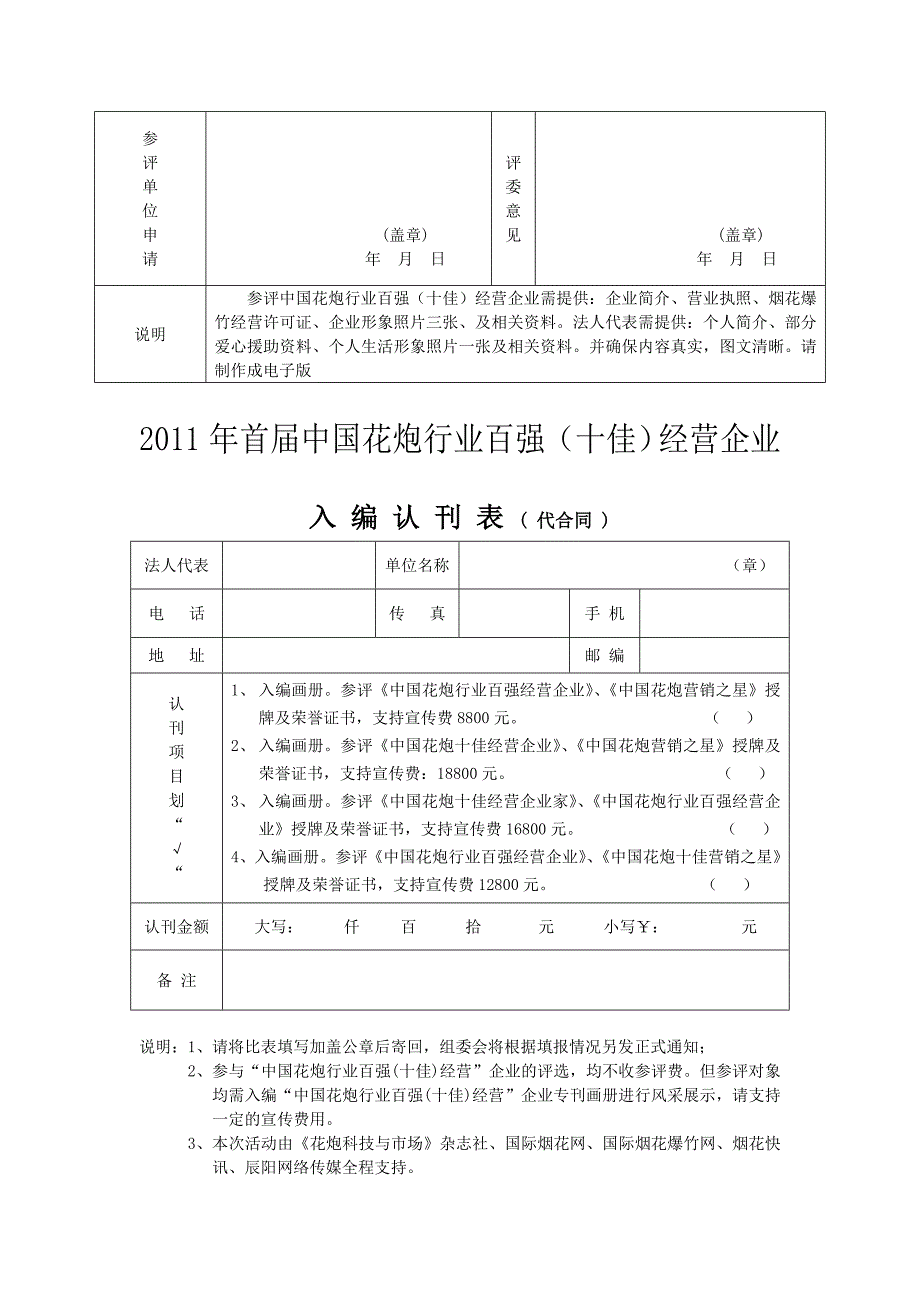 关于开展XXXX年首届“中国花炮行业百强(十佳)经营企业”评选表彰活动_第5页