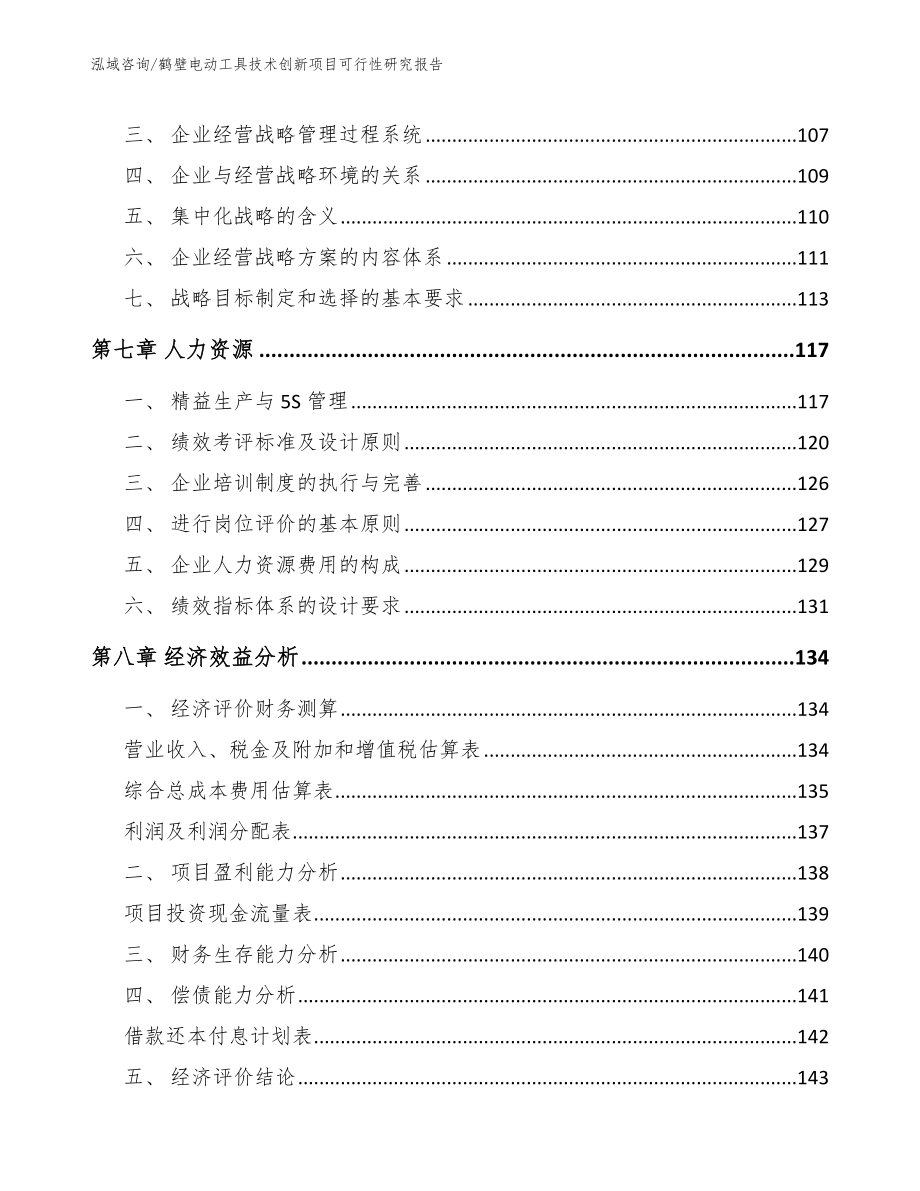 鹤壁电动工具技术创新项目可行性研究报告【模板范文】_第4页