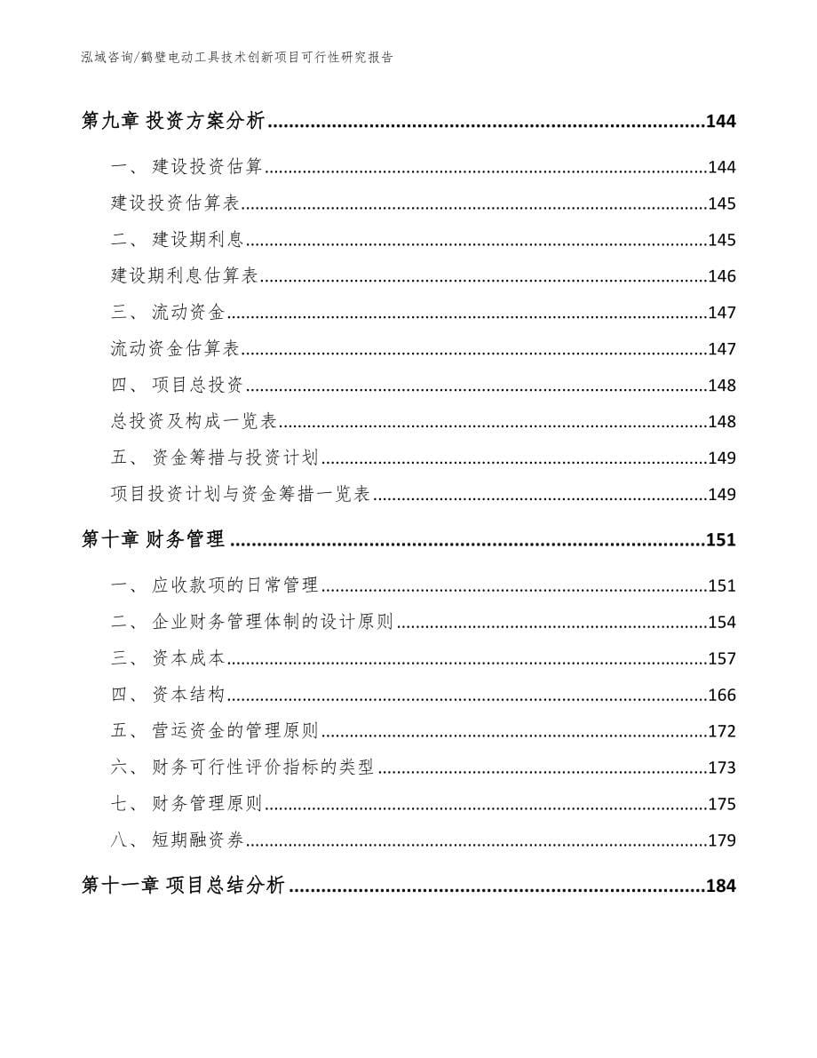 鹤壁电动工具技术创新项目可行性研究报告【模板范文】_第5页