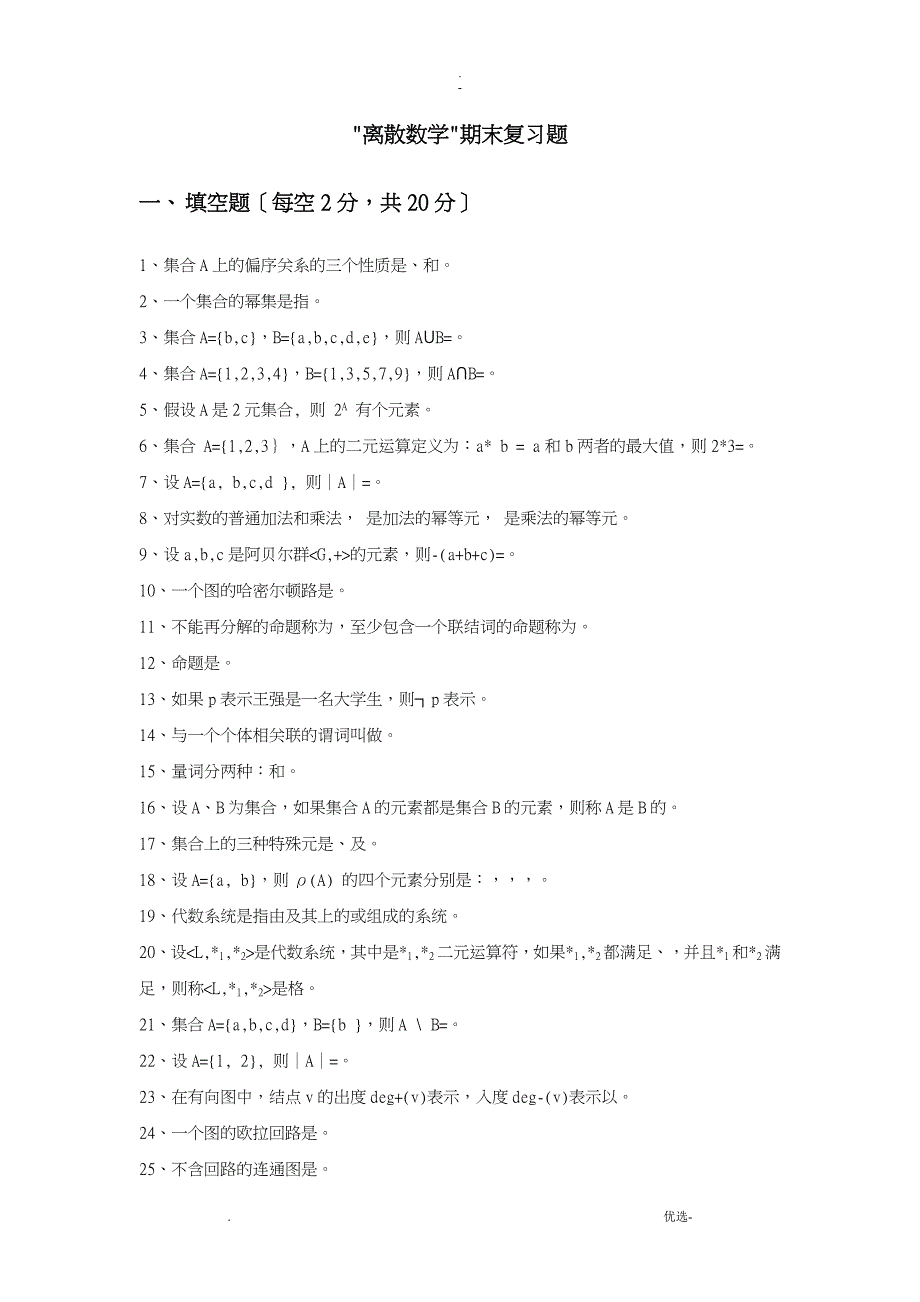 中国石油大学大学离散数学期末复习题及答案_第1页