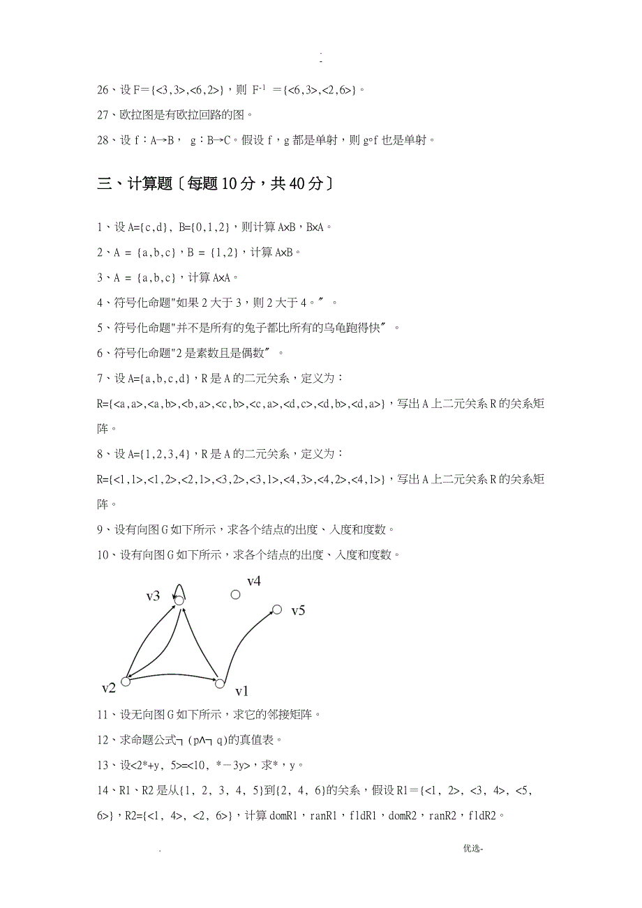 中国石油大学大学离散数学期末复习题及答案_第3页