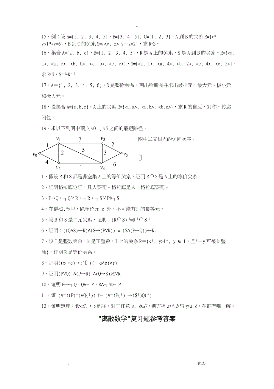 中国石油大学大学离散数学期末复习题及答案_第4页