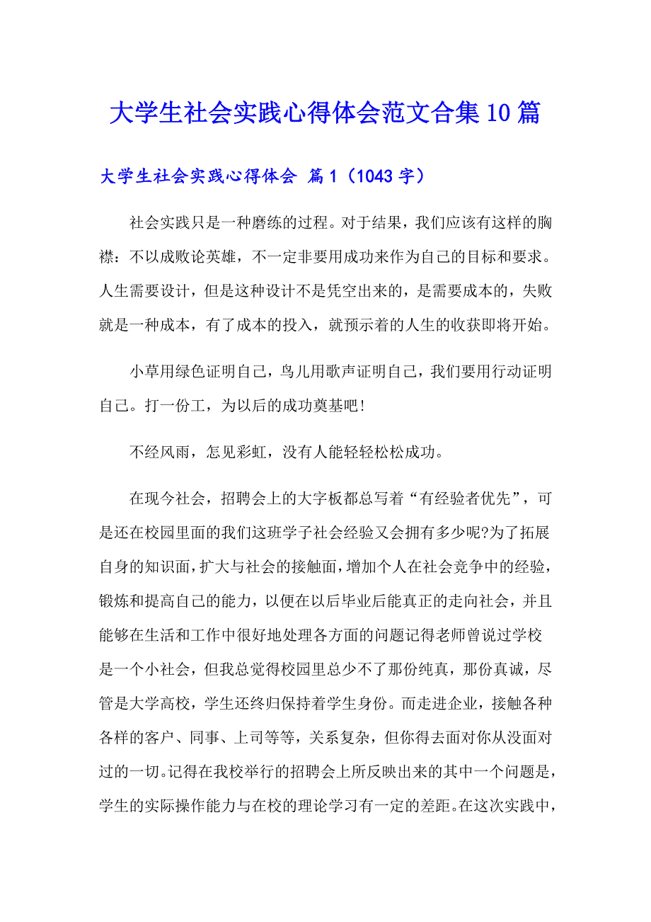 大学生社会实践心得体会范文合集10篇_第1页