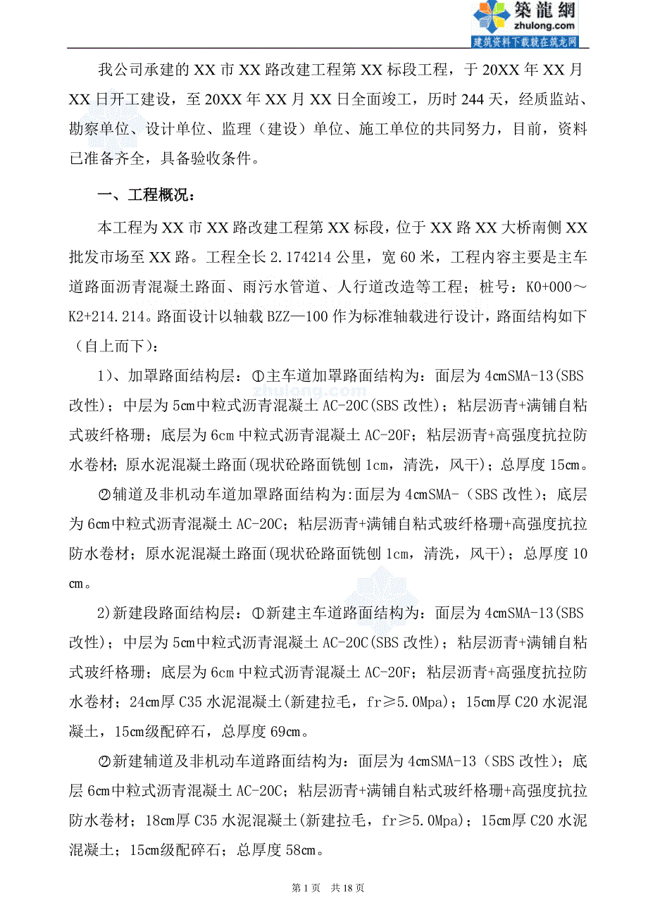 市政道路改建工程竣工验收自评报告图文_第1页