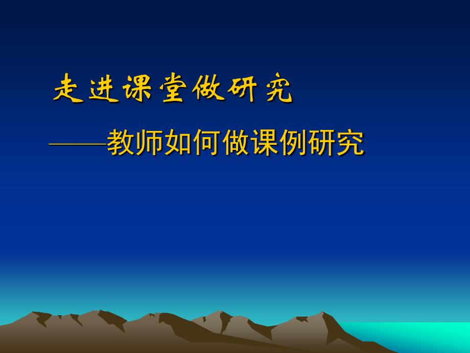 走进课堂做研究——教师如何做课例研究_第1页