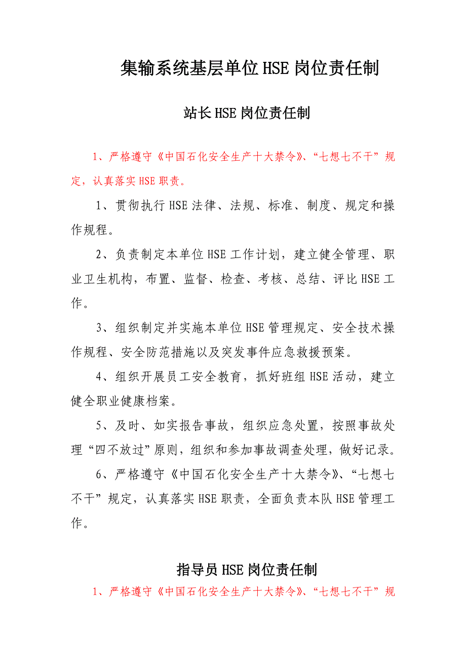 集输系统基层单位hse岗位责任制_第1页