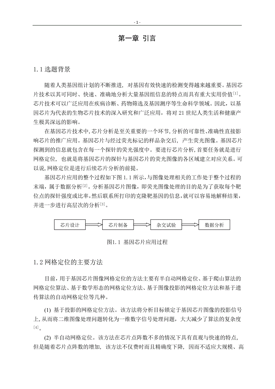 基于爬山算法的基因芯片图像网格定位毕业设计_第3页