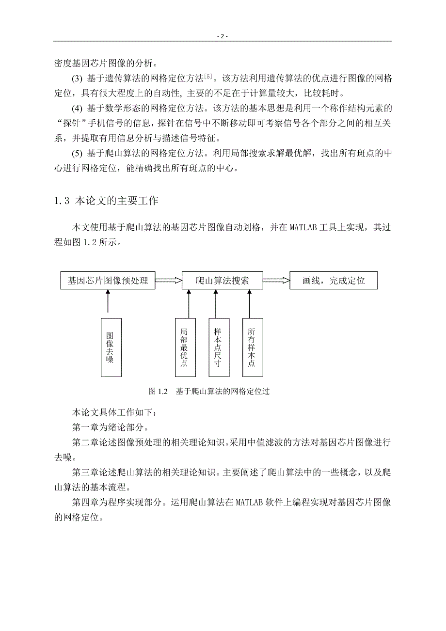 基于爬山算法的基因芯片图像网格定位毕业设计_第4页