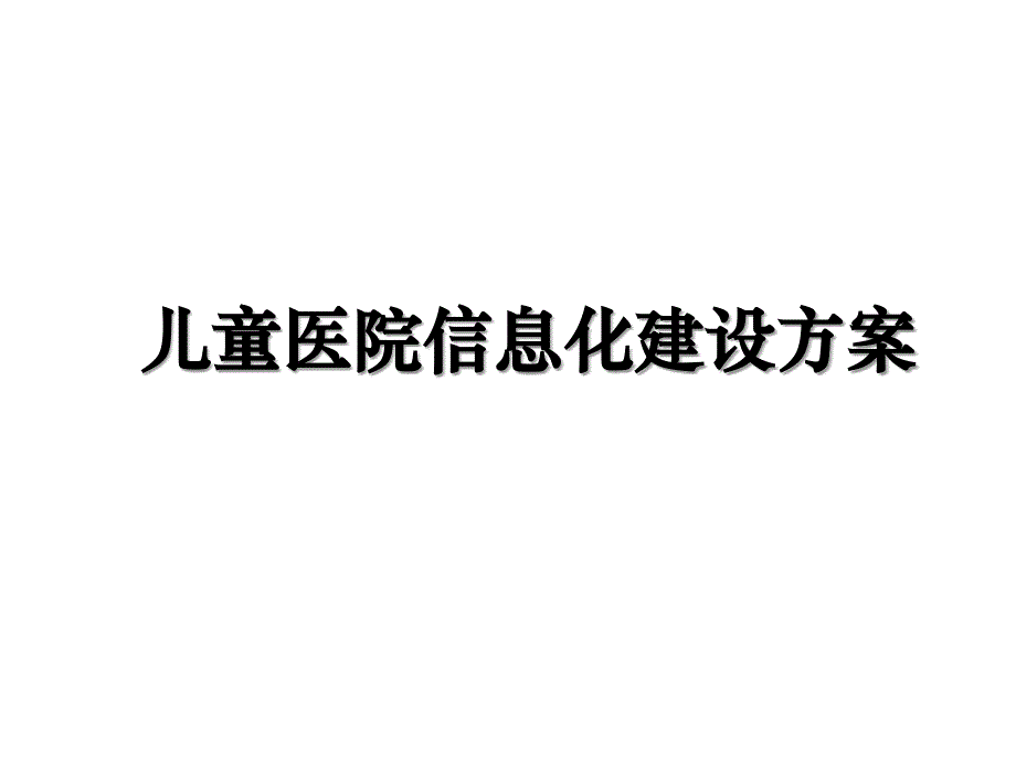 儿童医院信息化建设方案教学教材_第1页