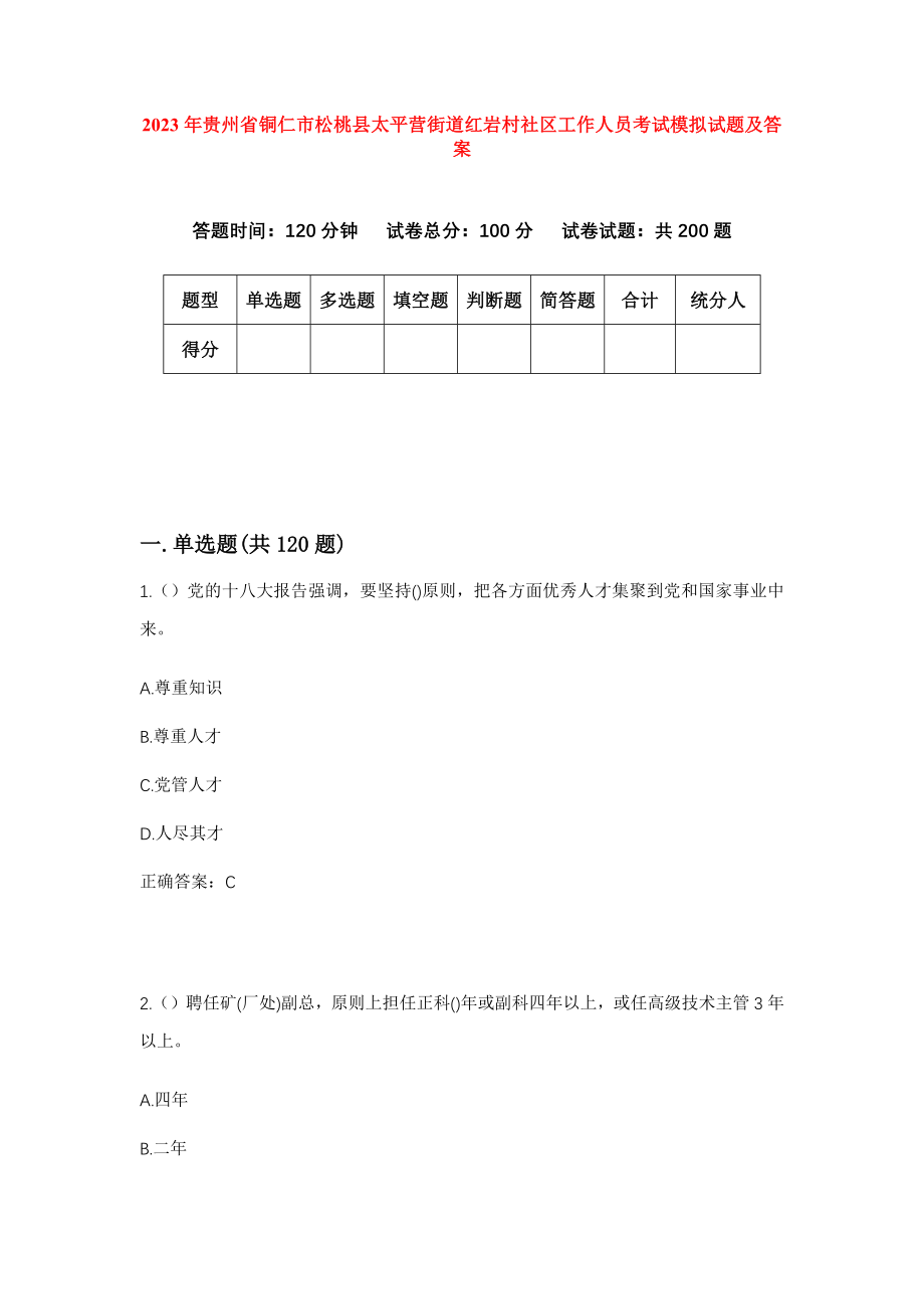 2023年贵州省铜仁市松桃县太平营街道红岩村社区工作人员考试模拟试题及答案_第1页