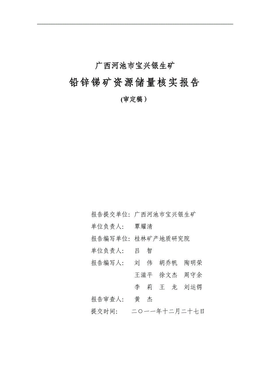 市宝兴银生矿铅锌锑矿储量核实报告[1]_第2页