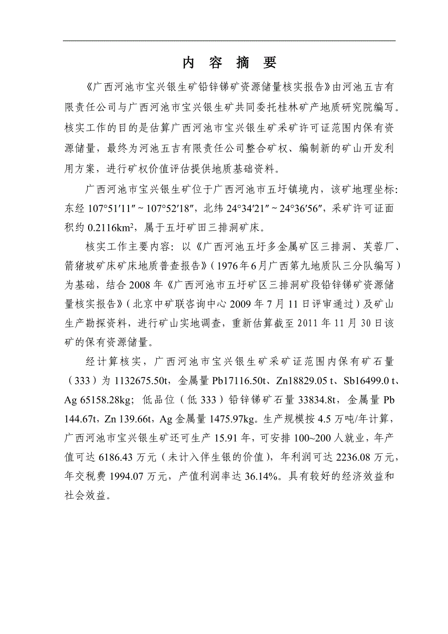 市宝兴银生矿铅锌锑矿储量核实报告[1]_第3页