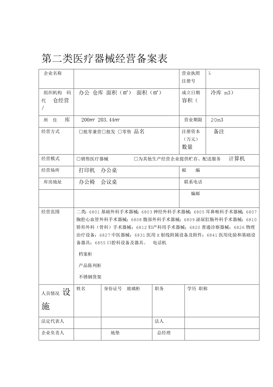 完整版第二类医疗器械经营备案所需资料_第1页