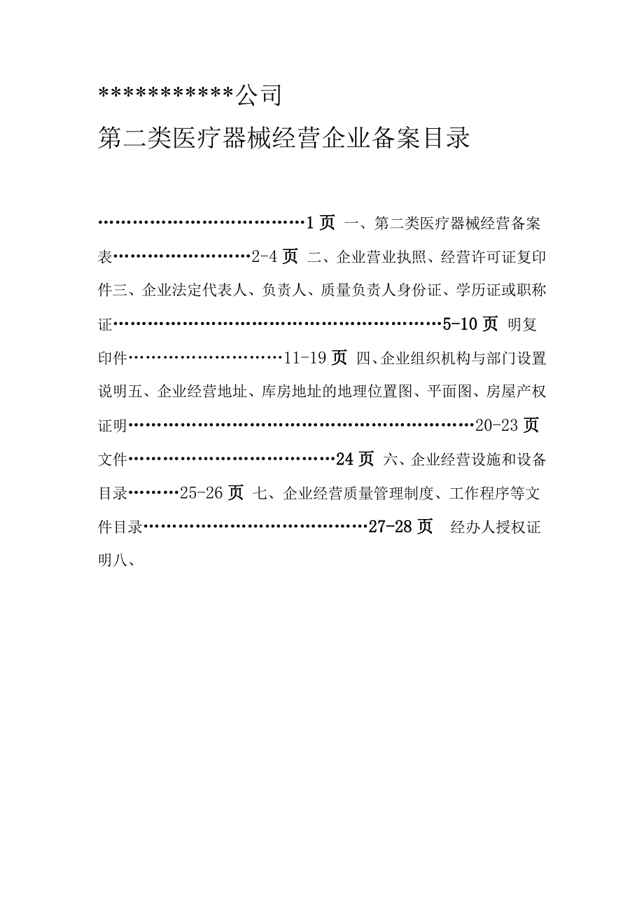 完整版第二类医疗器械经营备案所需资料_第3页