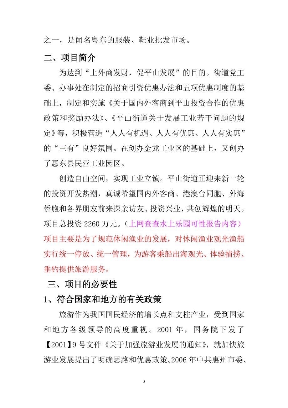 惠东西枝江水上乐园可行性研究报告书_第5页