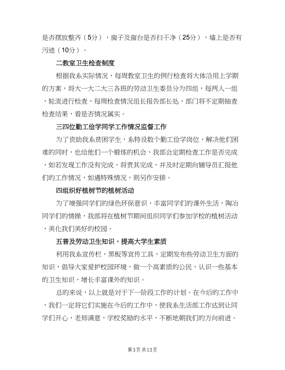 大学生学生会生活部个人工作计划模板（五篇）.doc_第3页