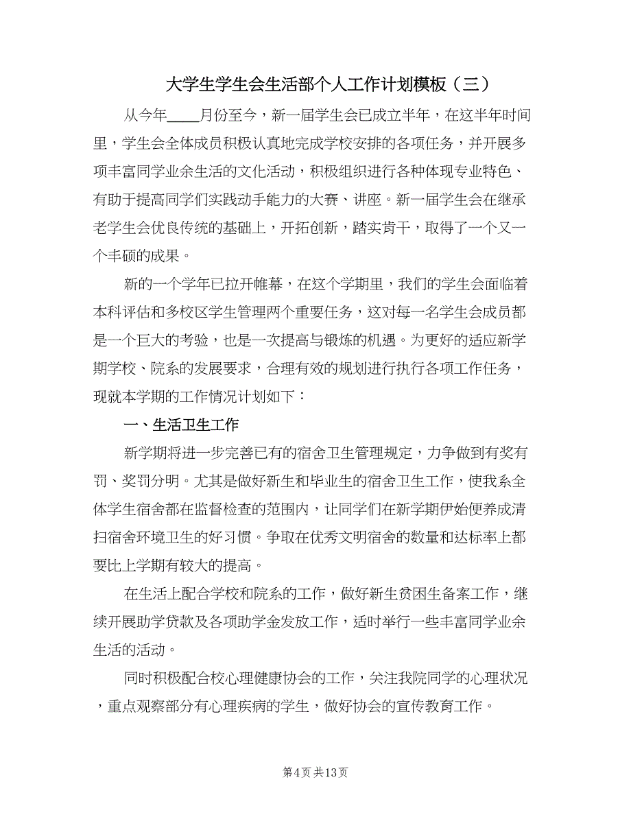 大学生学生会生活部个人工作计划模板（五篇）.doc_第4页